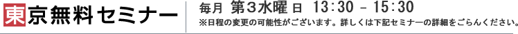 東京無料セミナー