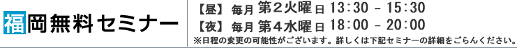 福岡無料セミナー