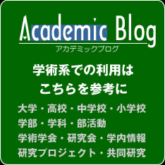 アカデミックブログ