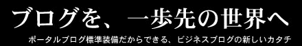 ブログを、一歩先の世界へ