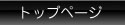 トップページ