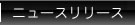ニュースリリース