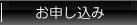 お申し込み