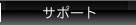 サポート