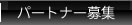 パートナー募集