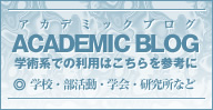 アカデミックブログ・学術系でのご利用はこちらを参考に