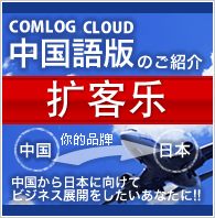 効果的なホームページ制作　コムログ クラウド 中国版