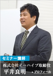 株式会社イーハイブ取締役平井良明