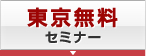 東京無料セミナー