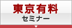 東京有料セミナー