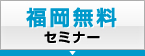 福岡無料セミナー