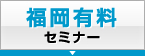 福岡有料セミナー