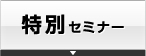 特別セミナー