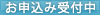 お申込み受付中