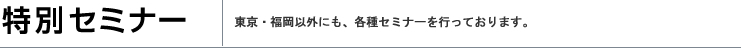 特別セミナー