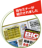 BIG tomorrowに当セミナーが紹介されました