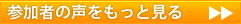 参加者の声をもっと見る