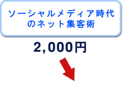 ソーシャルメディア時代のネット集客術