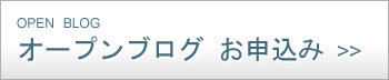 オープンブログお申込み