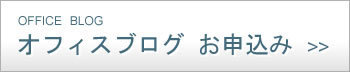 オフィスブログお申込み