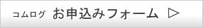 コムログお申込みフォーム