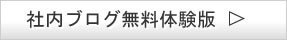 社内ブログ無料体験版