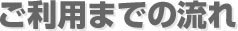 ご利用までの流れ