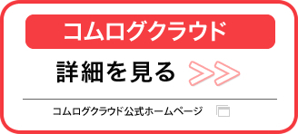 コムログクラウド詳細を見る