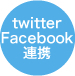 twitter・Facebook連携