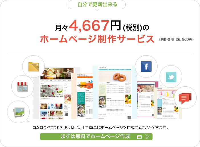 自分で更新できるホームページ制作サービス