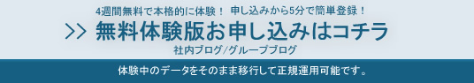 社内ブログ・グループブログ　無料体験版お申し込みはコチラ