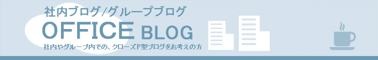 社内ブログ・ブループブログ・オフィスブログ