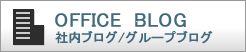 社内ブログ