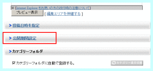 公開期間設定機能1