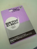 社内ブログ導入・運用ガイド