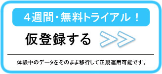 4週間・無料トライアル！仮登録する