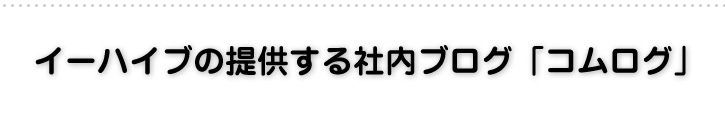 イーハイブの提供する社内ブログ「コムログ」