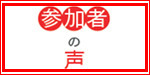 参加者の声
