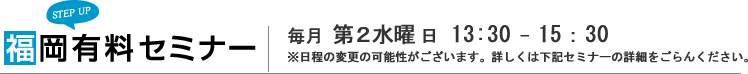 福岡有料セミナー