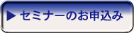 セミナーお申込ボタン