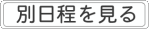 別日程を見る