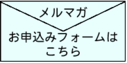 メルマガお申込みフォーム