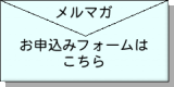 メルマガお申込みフォーム